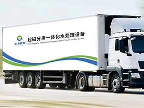 超磁分離-車載式應急水體凈化站 超磁分離-車載式應急水體凈化站
