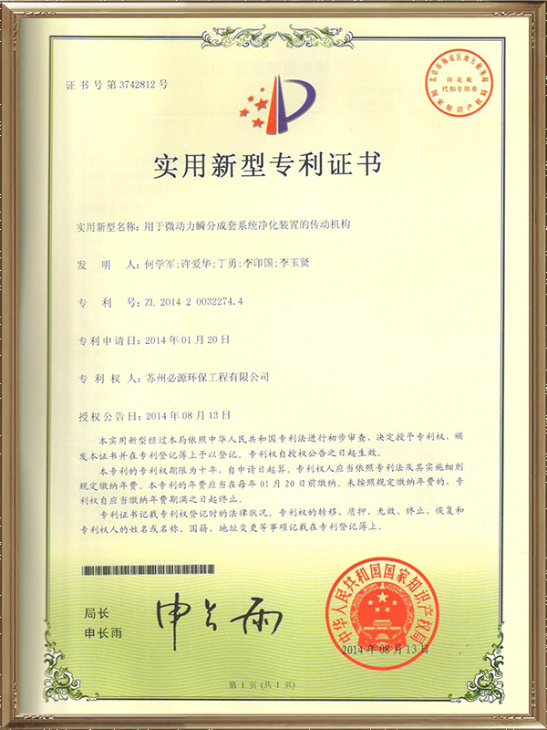用于微動力瞬分成套系統(tǒng)凈化裝置的傳動機構(gòu)專利證書