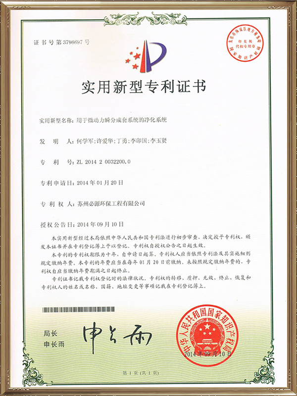 用于微動力瞬分成套系統的凈化系統專利證書